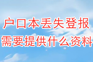 户口本丢失登报需要提供什么资料