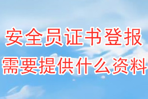 安全员证书丢失登报需要提供什么资料