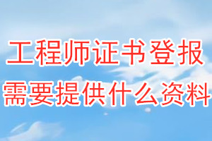 工程师证书丢失登报需要提供什么资料