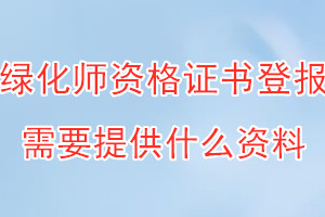 绿化师资格证书丢失登报需要提供什么资料