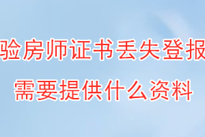 验房师证书丢失登报需要提供什么资料