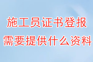 施工员证书丢失登报需要提供什么资料