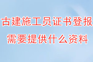 古建施工员证书丢失登报需要提供什么资料