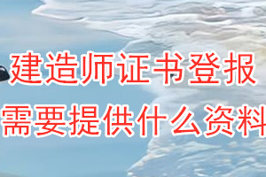 建造师证书丢失登报需要提供什么资料