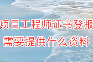 项目工程师证书丢失登报需要提供什么资料