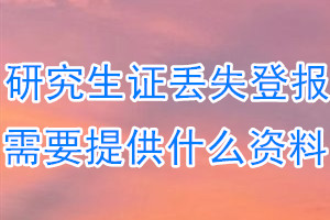 研究生证丢失登报需要提供什么资料