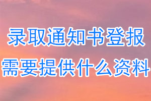 录取通知书丢失登报需要提供什么资料