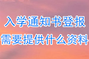 入学通知书丢失登报需要提供什么资料