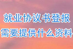 就业协议书丢失登报需要提供什么资料