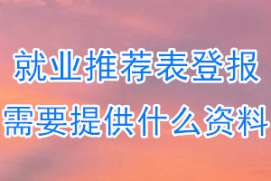 就业推荐表丢失登报需要提供什么资料