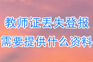 教师证丢失登报需要提供什么资料