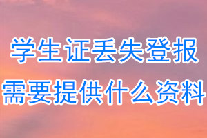 学生证丢失登报需要提供什么资料