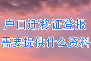 户口迁移证丢失登报需要提供什么资料