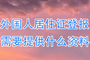 外国人居住证丢失登报需要提供什么资料