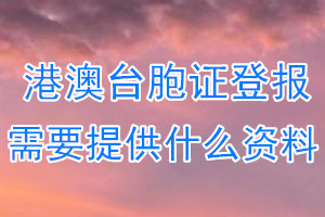 港澳台胞证丢失登报需要提供什么资料