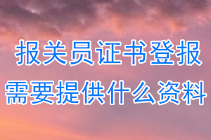 报关员证书丢失登报需要提供什么资料