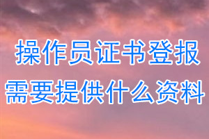 操作员证书丢失登报需要提供什么资料