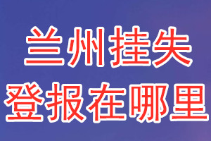 兰州挂失登报在哪里