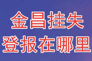 金昌挂失登报在哪里