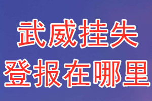 武威挂失登报在哪里