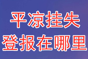 平凉挂失登报在哪里