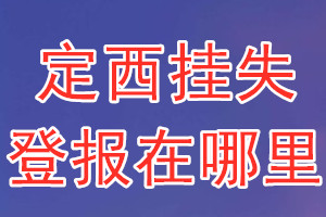 定西挂失登报在哪里