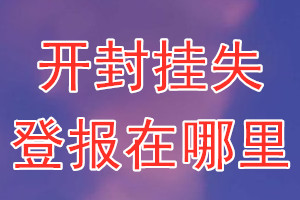 开封挂失登报在哪里