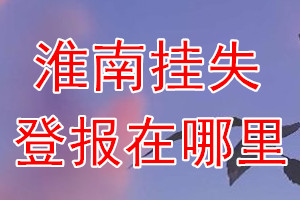 淮南挂失登报在哪里