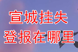宣城挂失登报在哪里