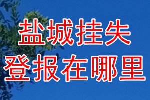 盐城挂失登报在哪里