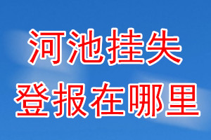 河池挂失登报在哪里