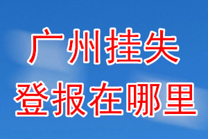 广州挂失登报在哪里