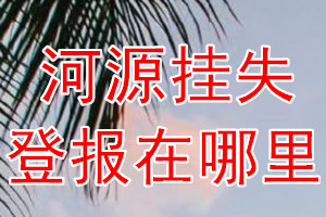 河源挂失登报在哪里