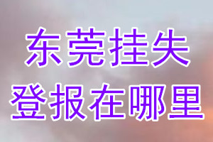 东莞挂失登报在哪里