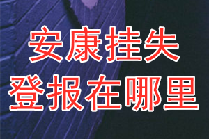 安康挂失登报在哪里