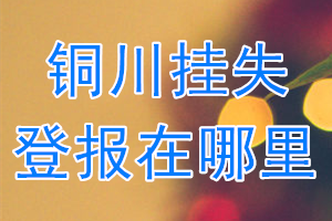 铜川挂失登报在哪里