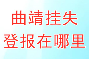 曲靖挂失登报在哪里