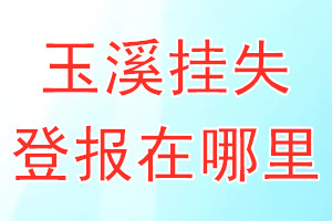 玉溪挂失登报在哪里