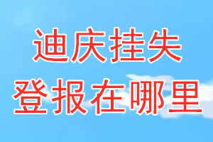 迪庆挂失登报在哪里