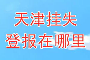 天津挂失登报在哪里