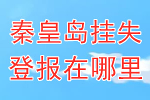 秦皇岛挂失登报在哪里