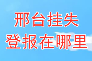 邢台挂失登报在哪里