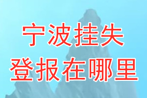 宁波挂失登报在哪里