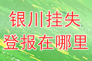 银川挂失登报在哪里