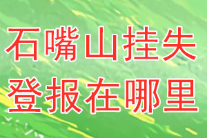 石嘴山挂失登报在哪里