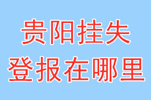 贵阳挂失登报在哪里