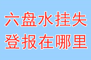 六盘水挂失登报在哪里