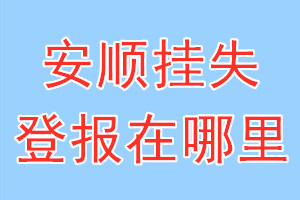 安顺挂失登报在哪里