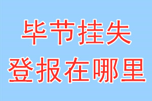 毕节挂失登报在哪里