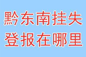 黔东南挂失登报在哪里